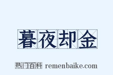 暮夜却金是什么意思的图片